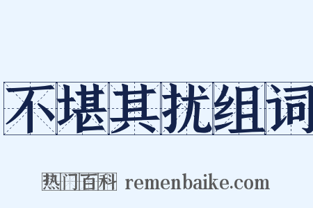 不堪其扰组词是什么意思的图片